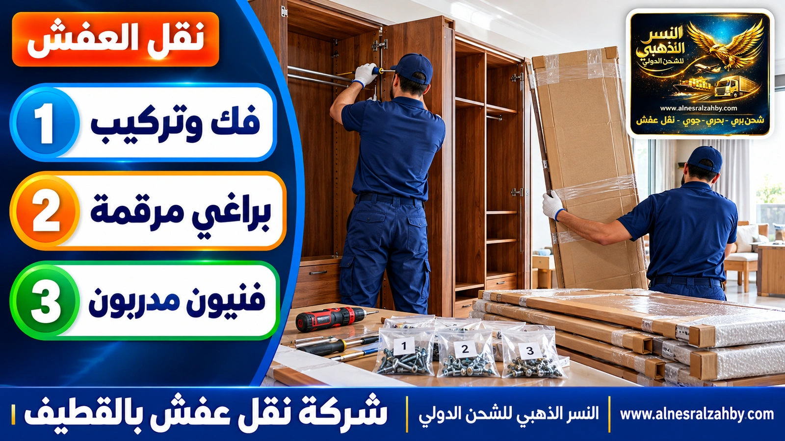 تغليف ونقل العفش