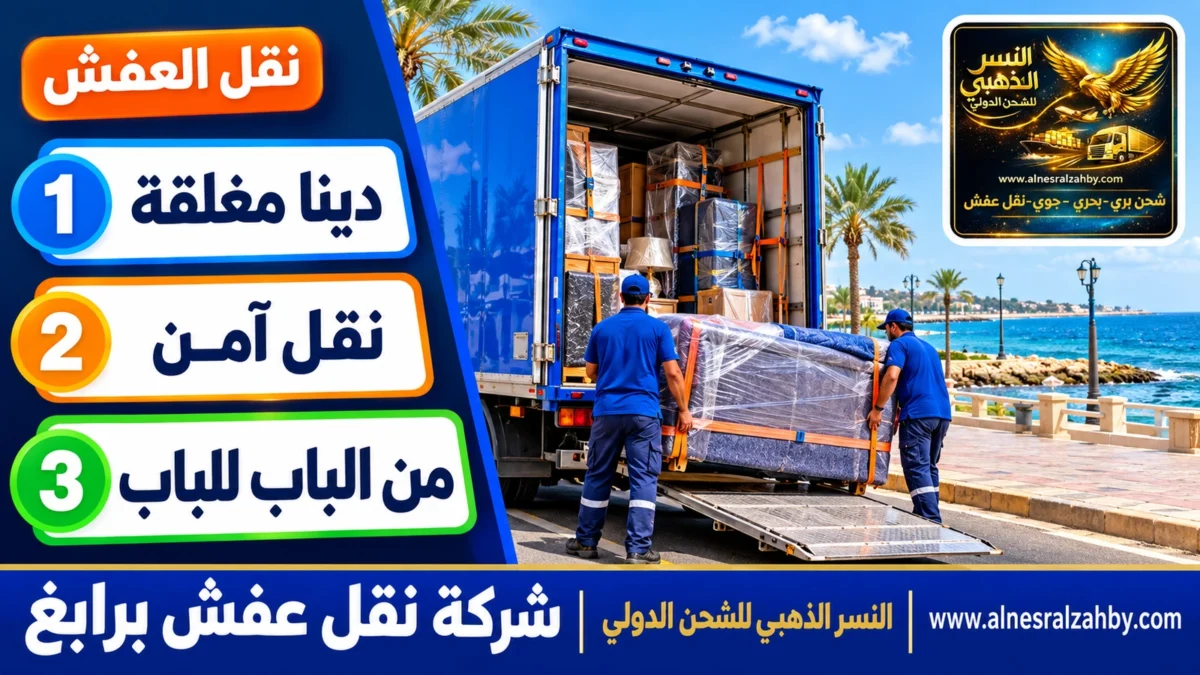 شركة نقل عفش برابغ — النسر الذهبي