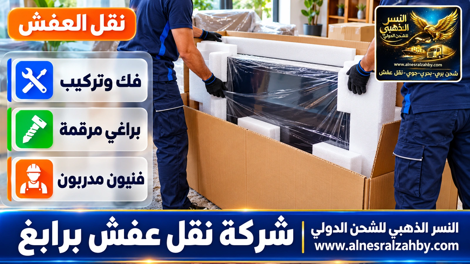تغليف الأثاث قبل النقل