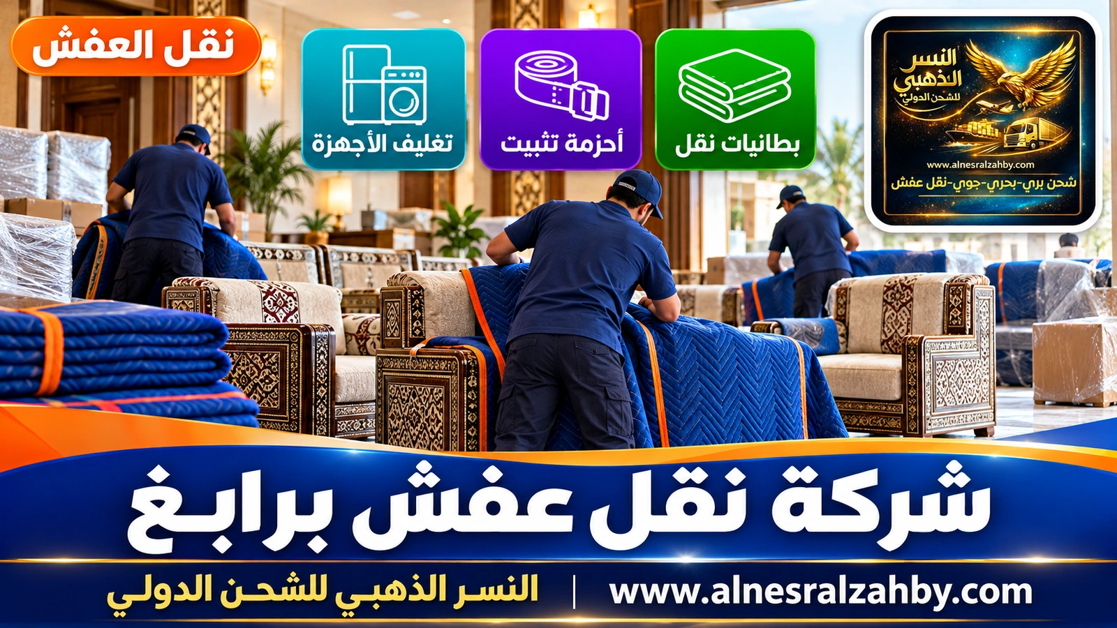 تغليف ونقل العفش