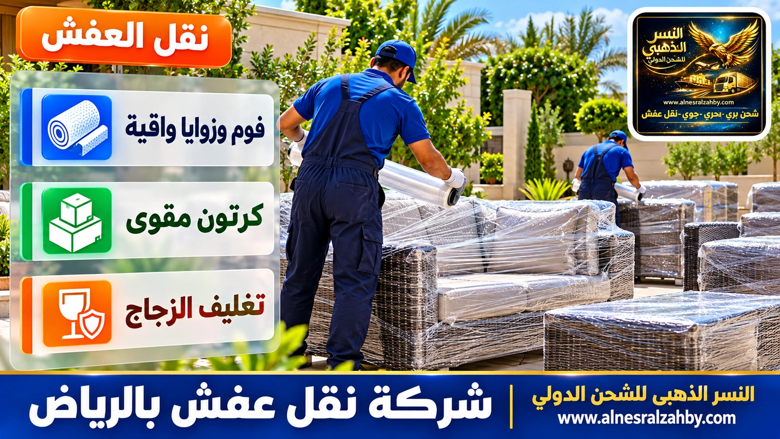 تغليف ونقل العفش