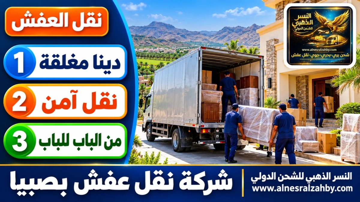 شركة نقل عفش بصبيا — النسر الذهبي