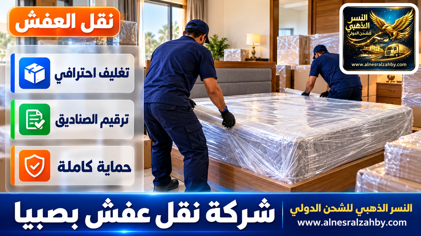 تغليف الأثاث قبل النقل