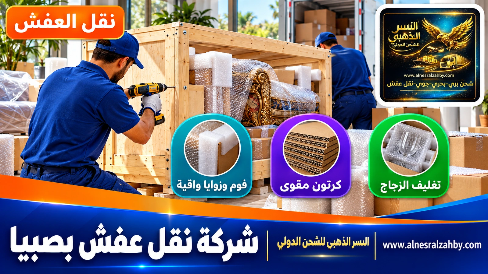 تغليف ونقل العفش