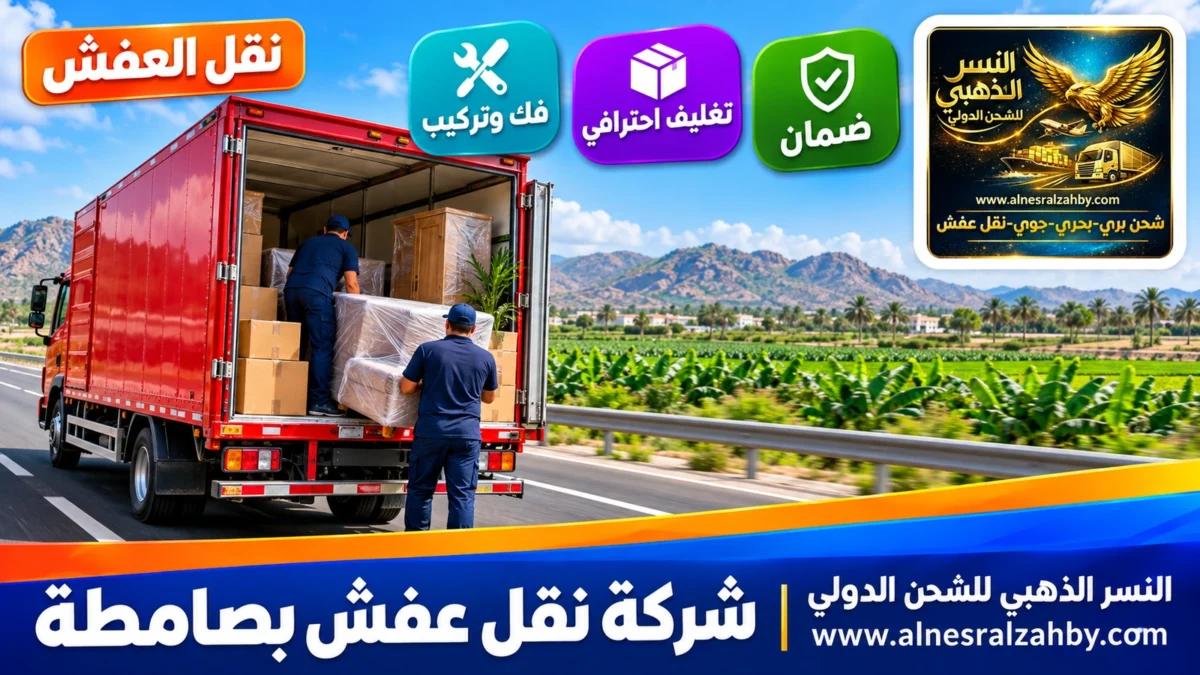 شركة نقل عفش بصامطة — النسر الذهبي