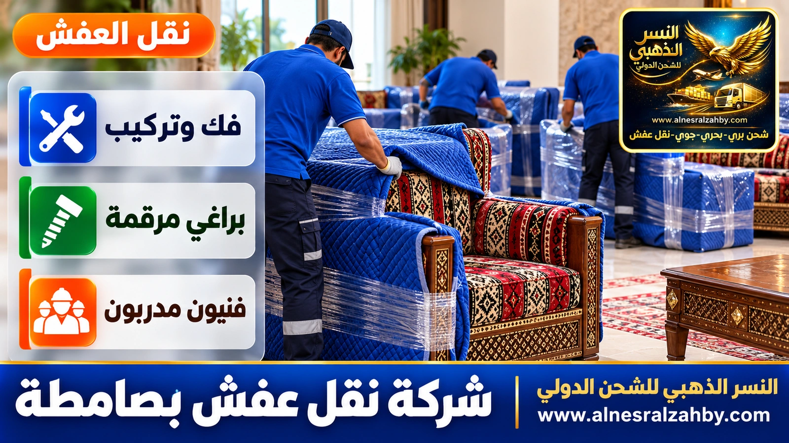 تغليف ونقل العفش