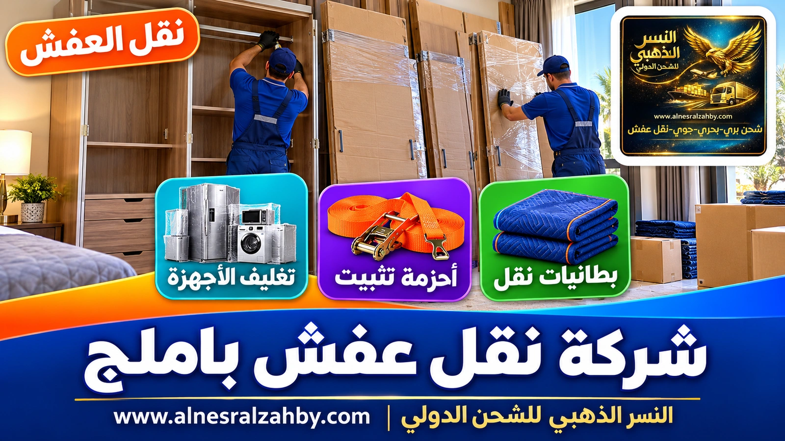 تغليف ونقل العفش