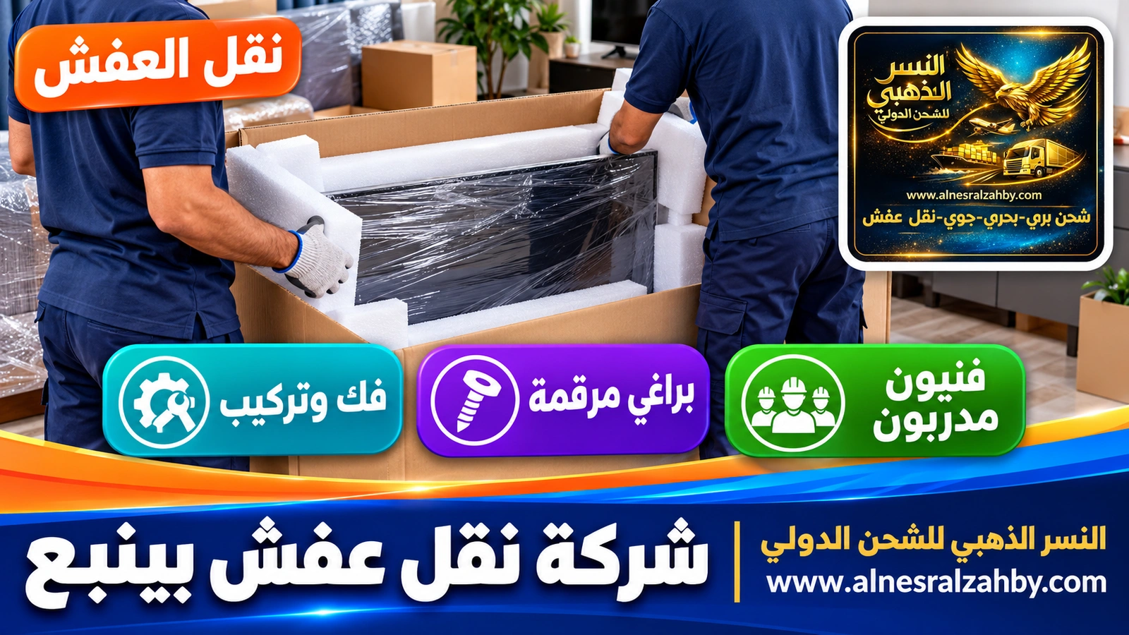 تغليف الأثاث قبل النقل