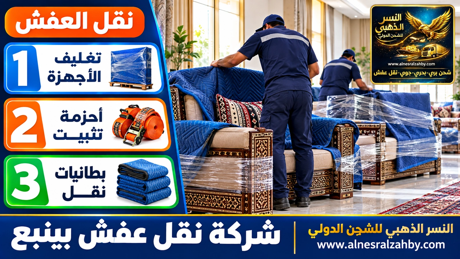 تغليف ونقل العفش