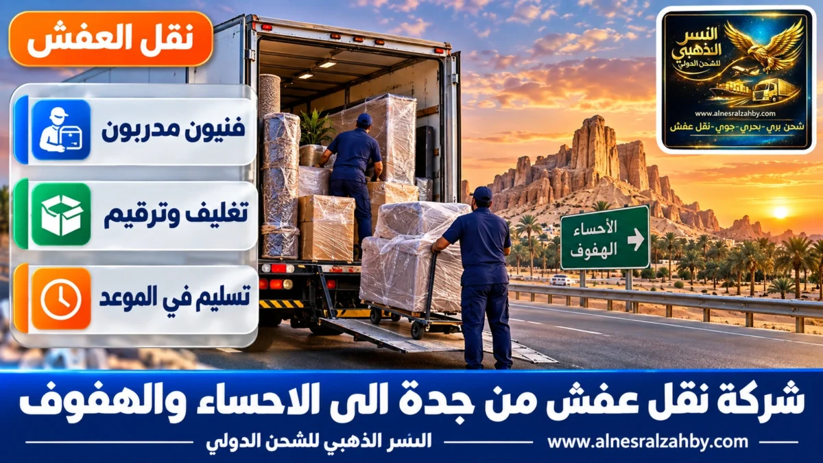 شركة نقل عفش من جدة الى الاحساء والهفوف — النسر الذهبي