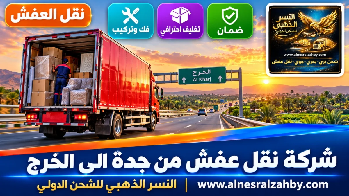 شركة نقل عفش من جدة الى الخرج — النسر الذهبي