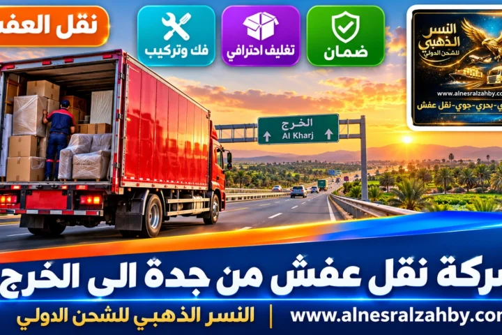 شركة نقل عفش من جدة الى الخرج — النسر الذهبي