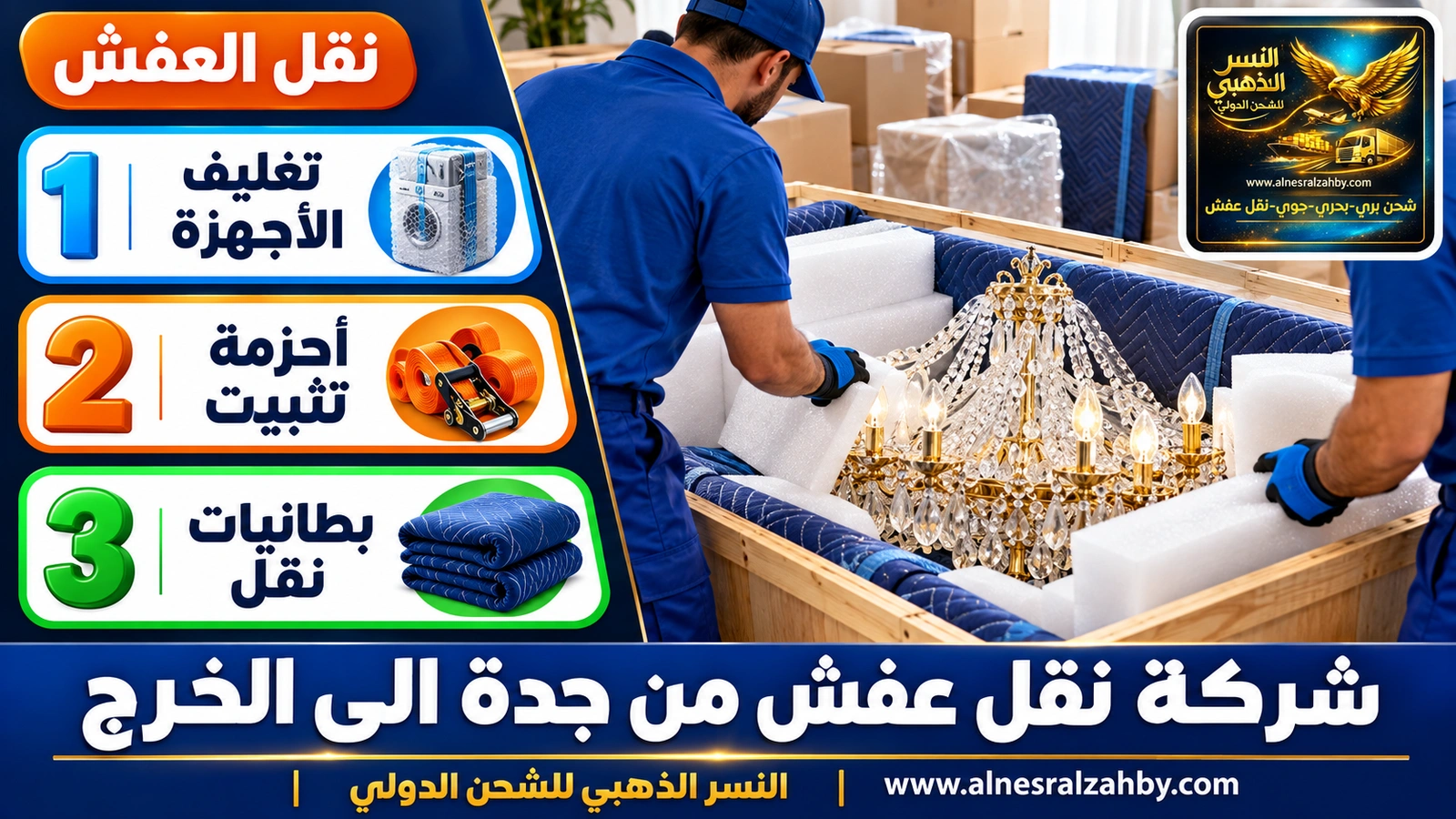 تغليف الأثاث قبل رحلة طويلة