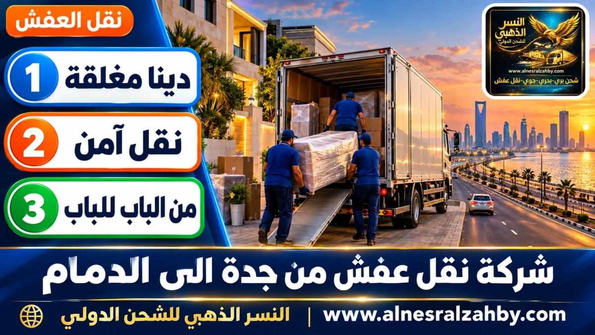 شركة نقل عفش من جدة الى الدمام — النسر الذهبي
