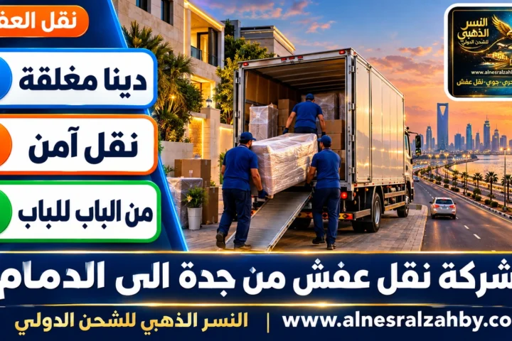 شركة نقل عفش من جدة الى الدمام — النسر الذهبي
