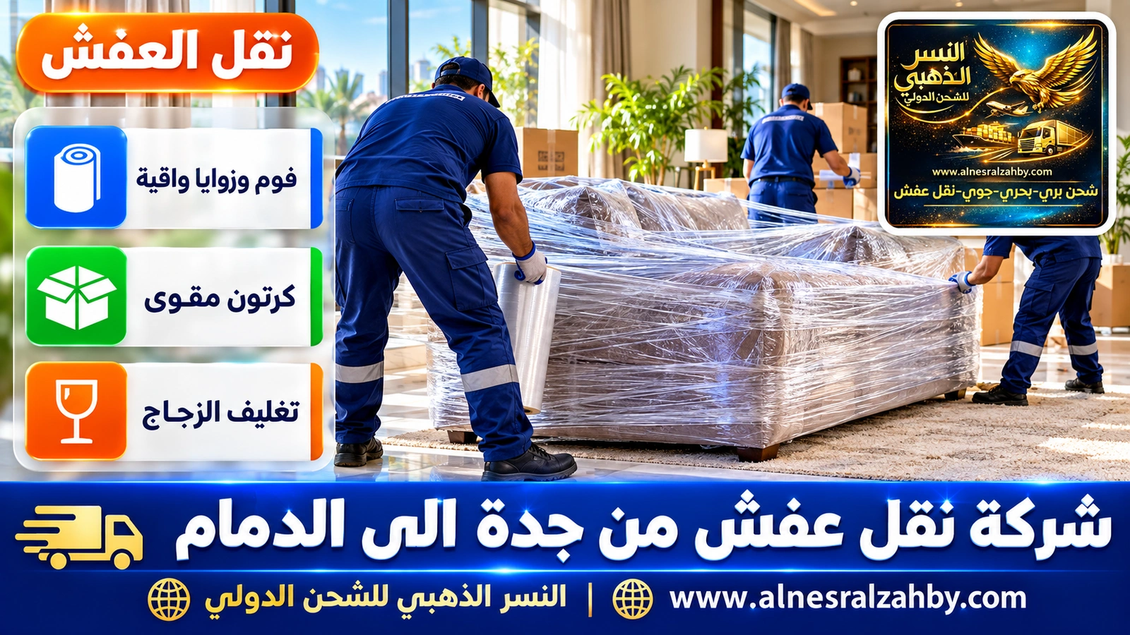 تغليف الأثاث قبل رحلة طويلة