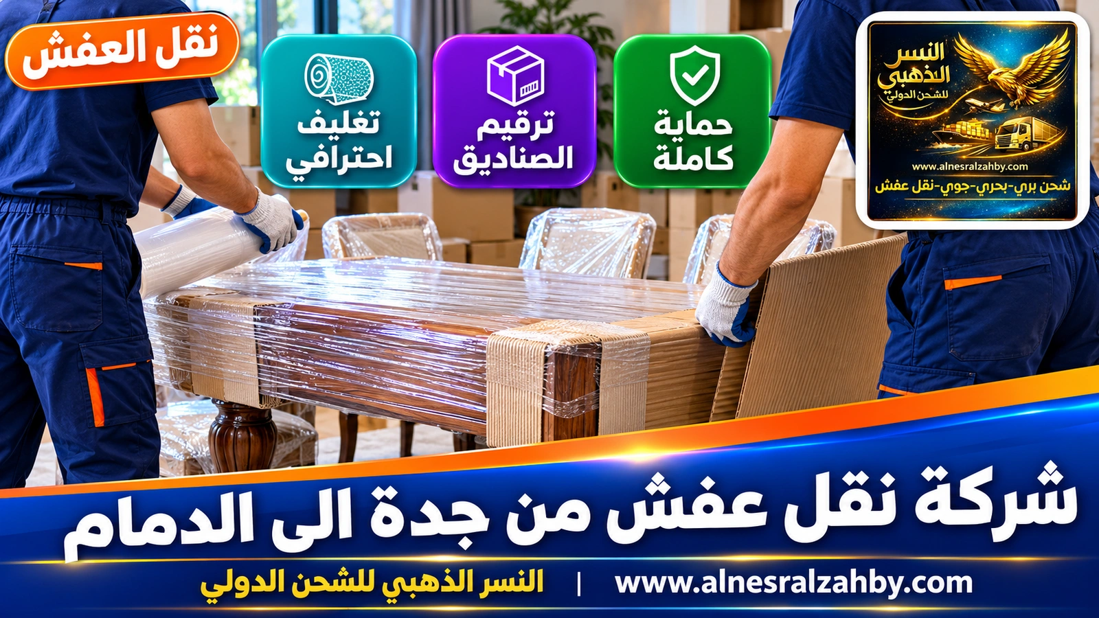 تحميل الأثاث المغلف في الدينا