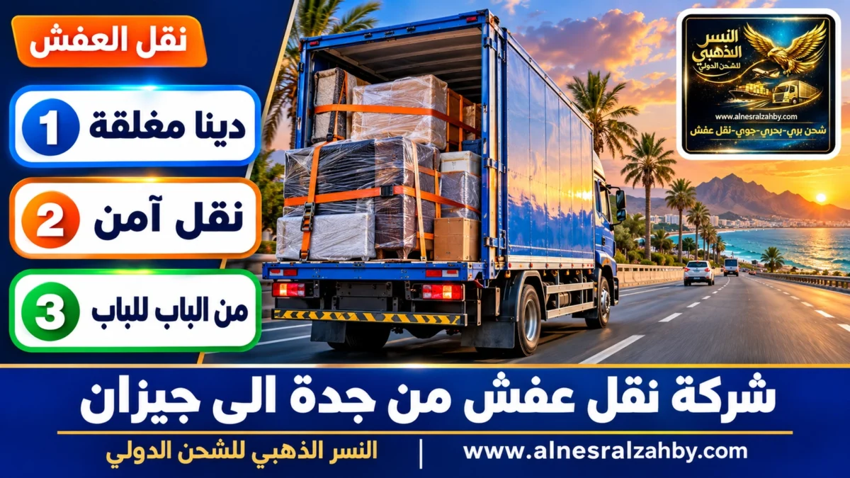 شركة نقل عفش من جدة الى جيزان — النسر الذهبي