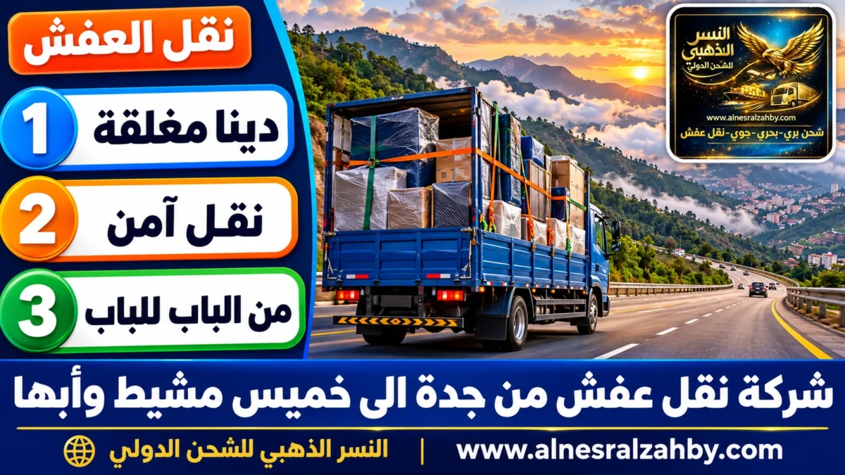شركة نقل عفش من جدة الى خميس مشيط وأبها — النسر الذهبي