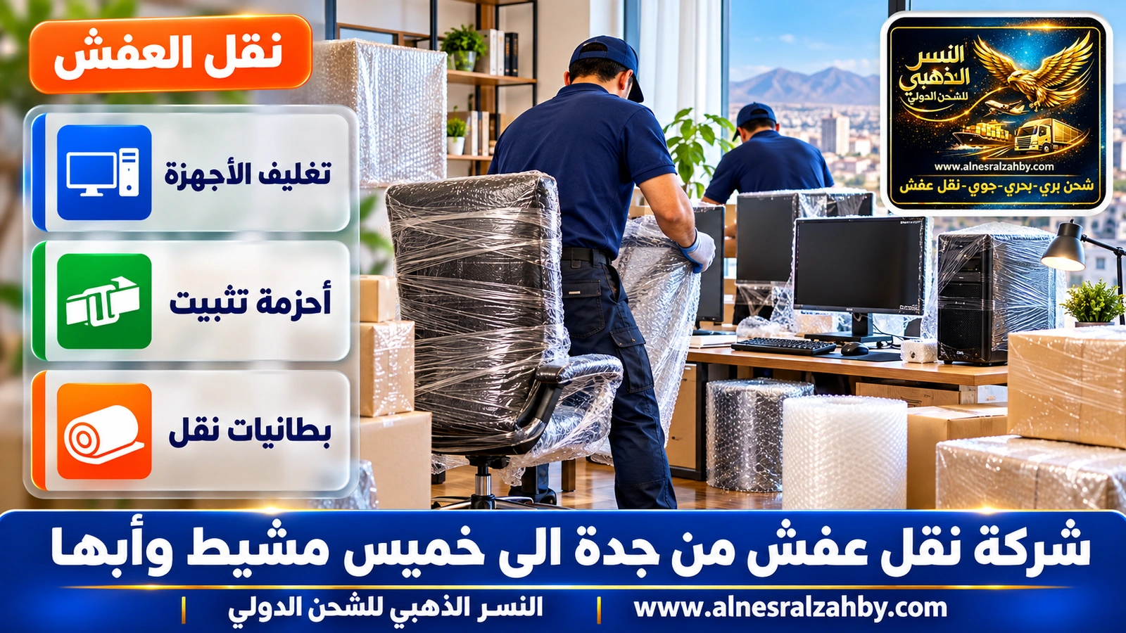 تغليف الأثاث قبل رحلة طويلة