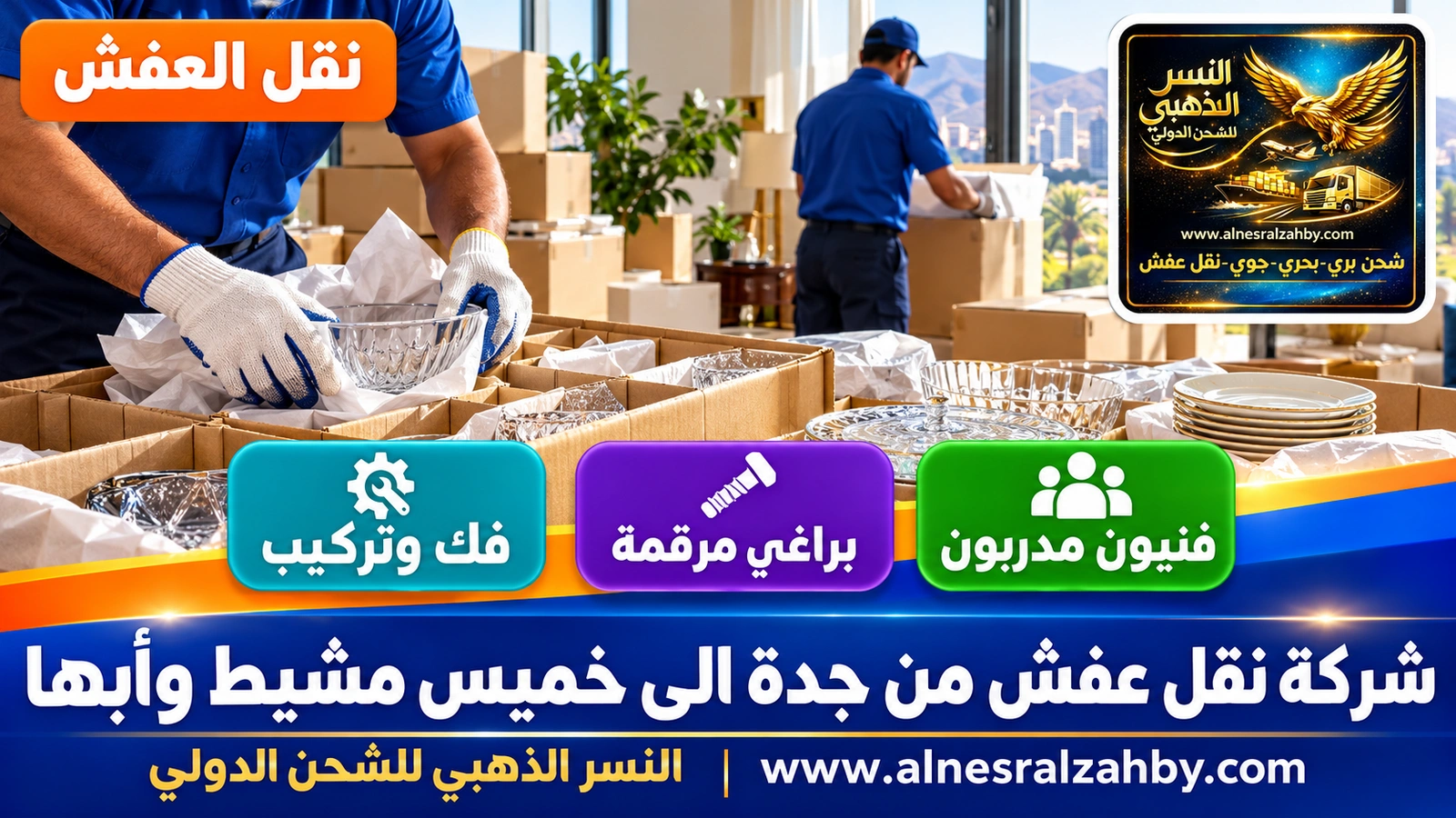 تحميل الأثاث المغلف في الدينا