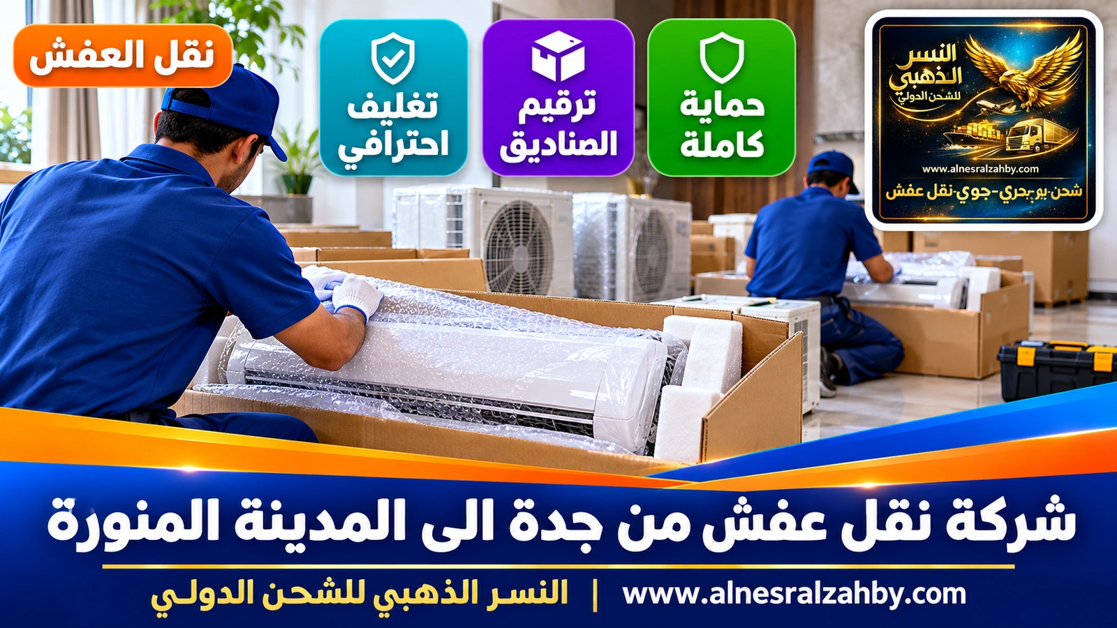 تحميل الأثاث المغلف في الدينا