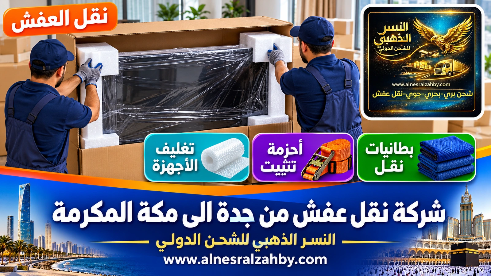 تغليف الأثاث قبل رحلة طويلة