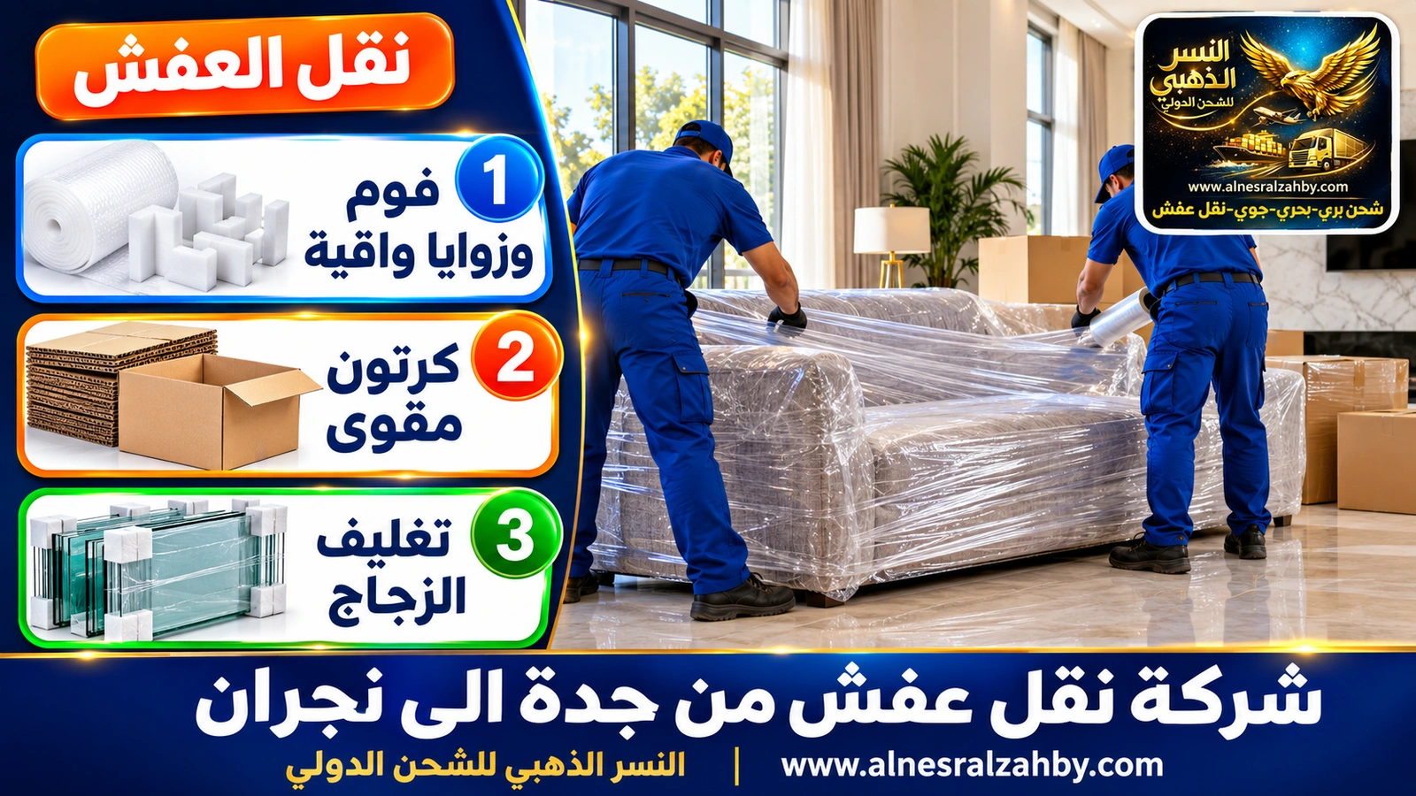 تغليف الأثاث قبل رحلة طويلة