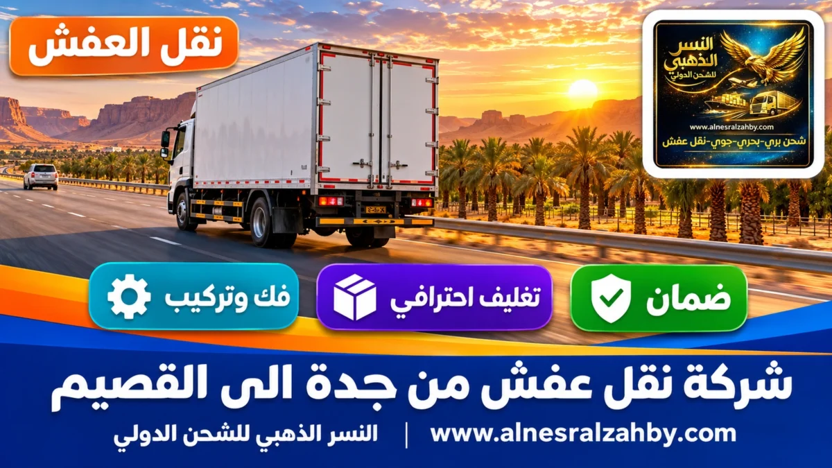 شركة نقل عفش من جدة الى القصيم — النسر الذهبي