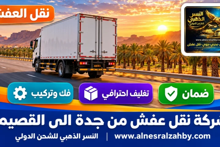 شركة نقل عفش من جدة الى القصيم — النسر الذهبي