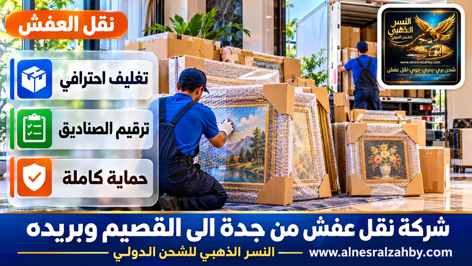 تغليف الأثاث قبل رحلة طويلة