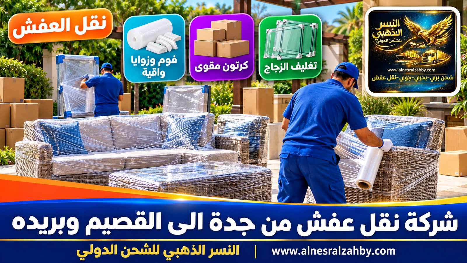 تحميل الأثاث المغلف في الدينا