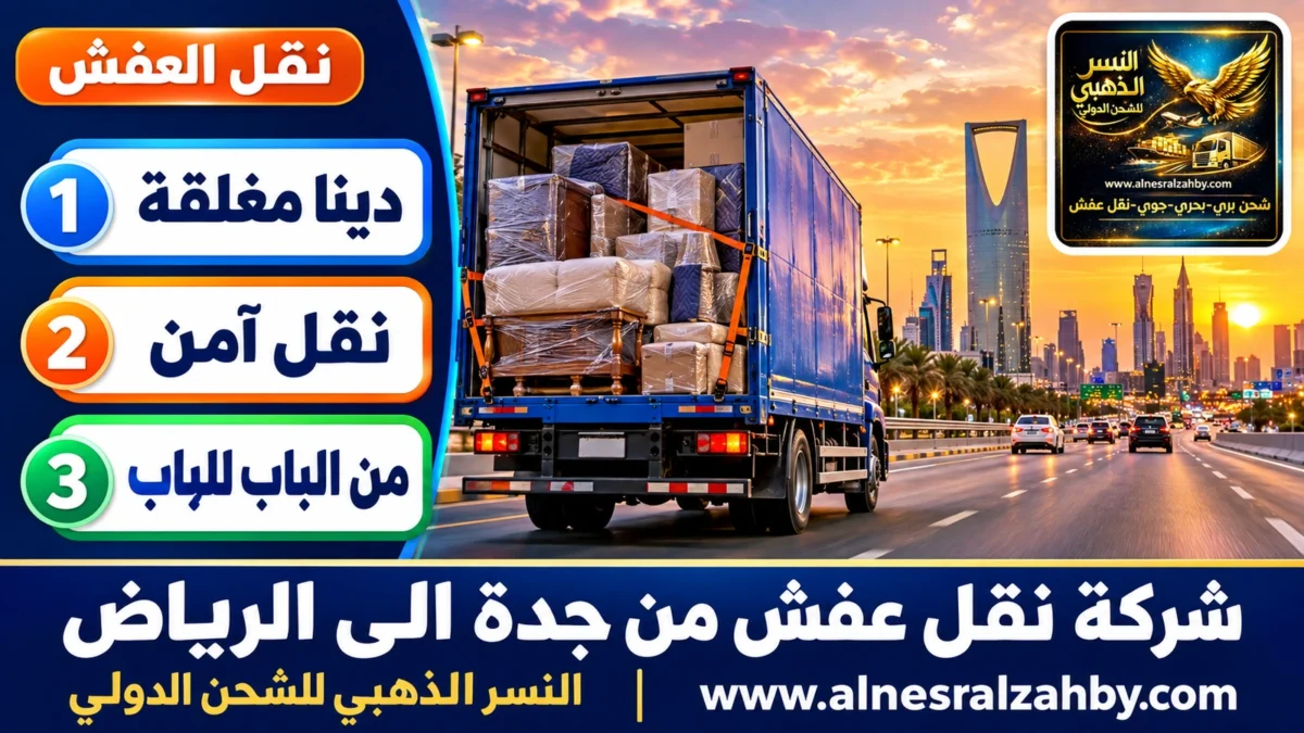 شركة نقل عفش من جدة الى الرياض — النسر الذهبي