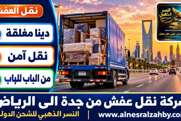 شركة نقل عفش من جدة الى الرياض — النسر الذهبي
