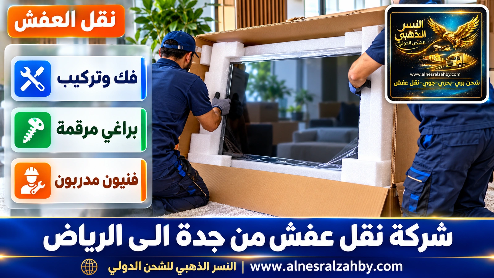 تغليف الأثاث قبل رحلة طويلة