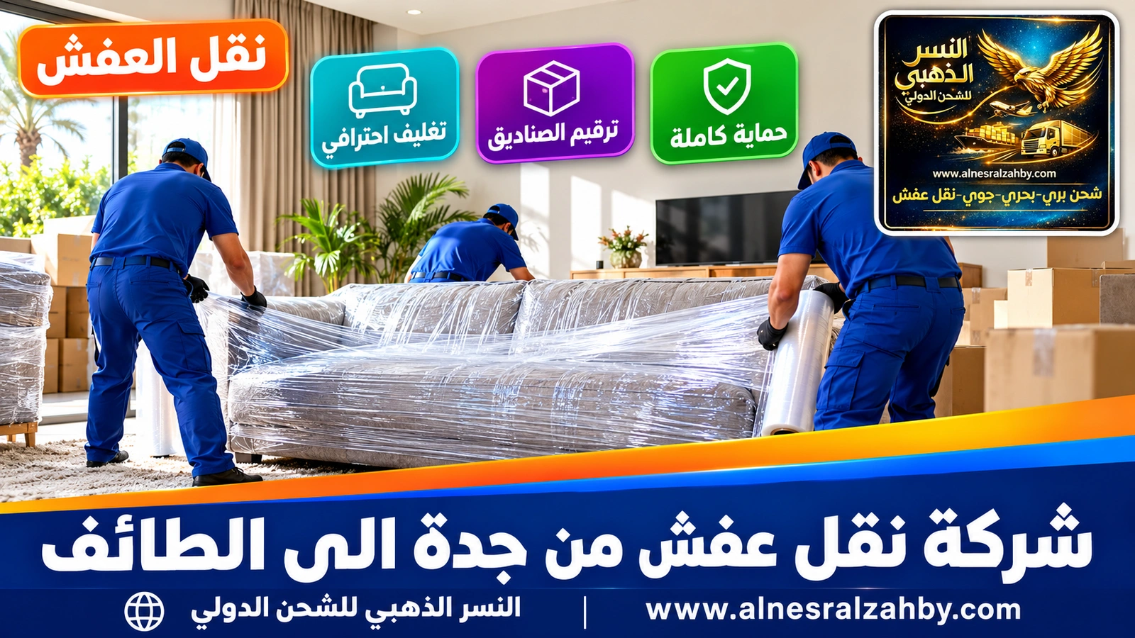 تغليف الأثاث قبل رحلة طويلة