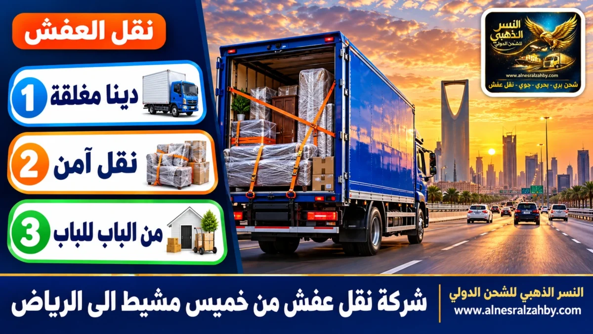 شركة نقل عفش من خميس مشيط الى الرياض — النسر الذهبي
