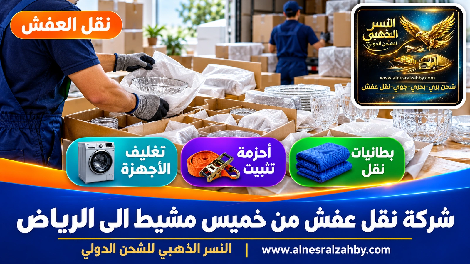 تحميل الأثاث المغلف في الدينا