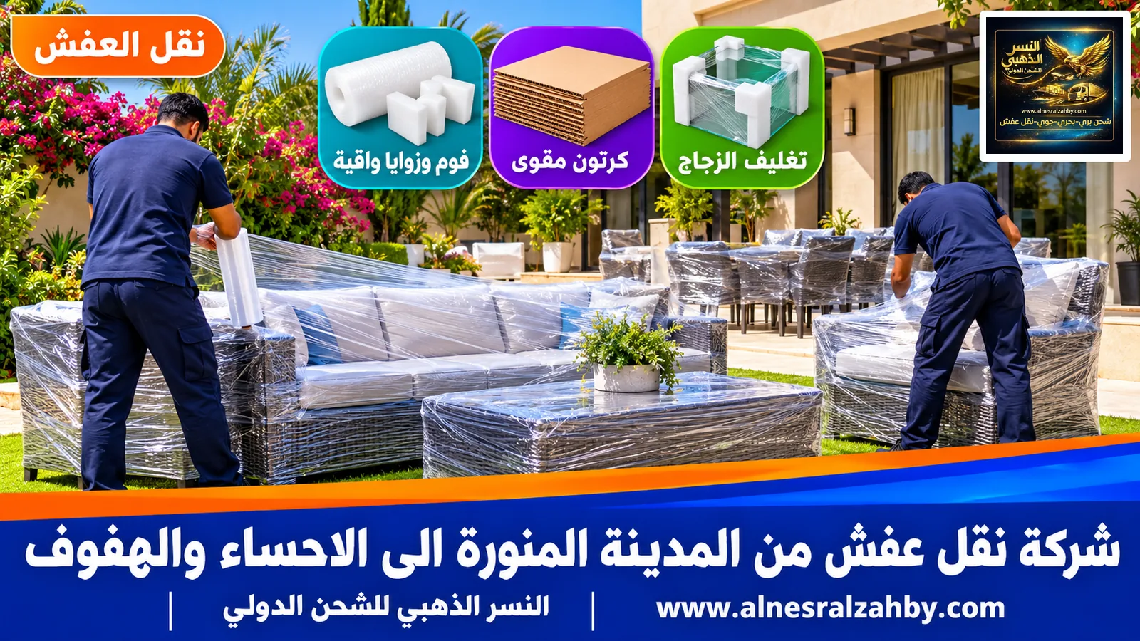 تحميل الأثاث المغلف