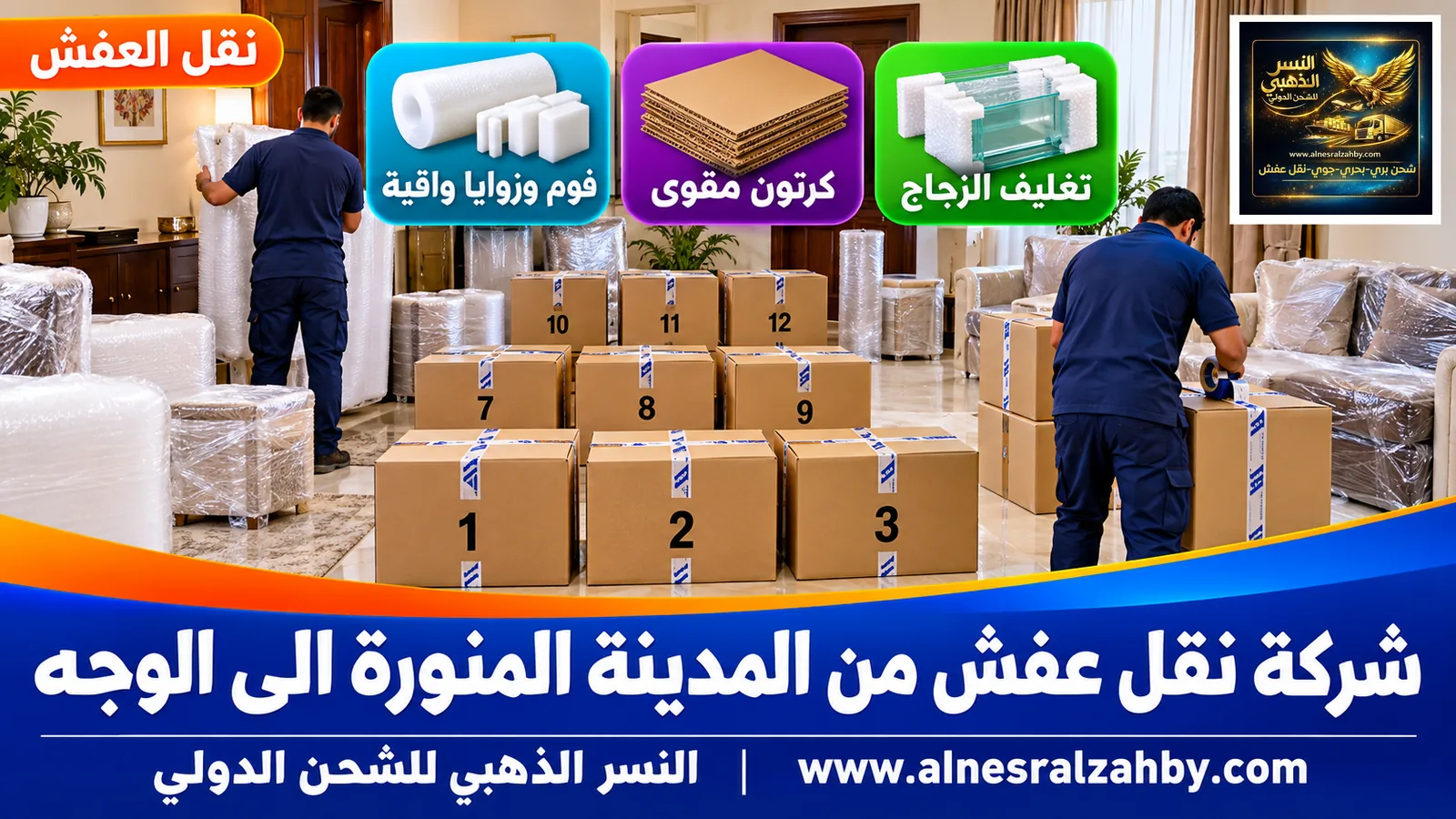 تغليف الأثاث قبل النقل