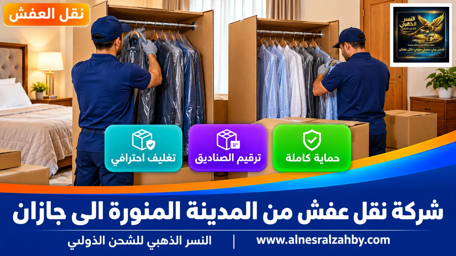 تغليف الأثاث قبل النقل