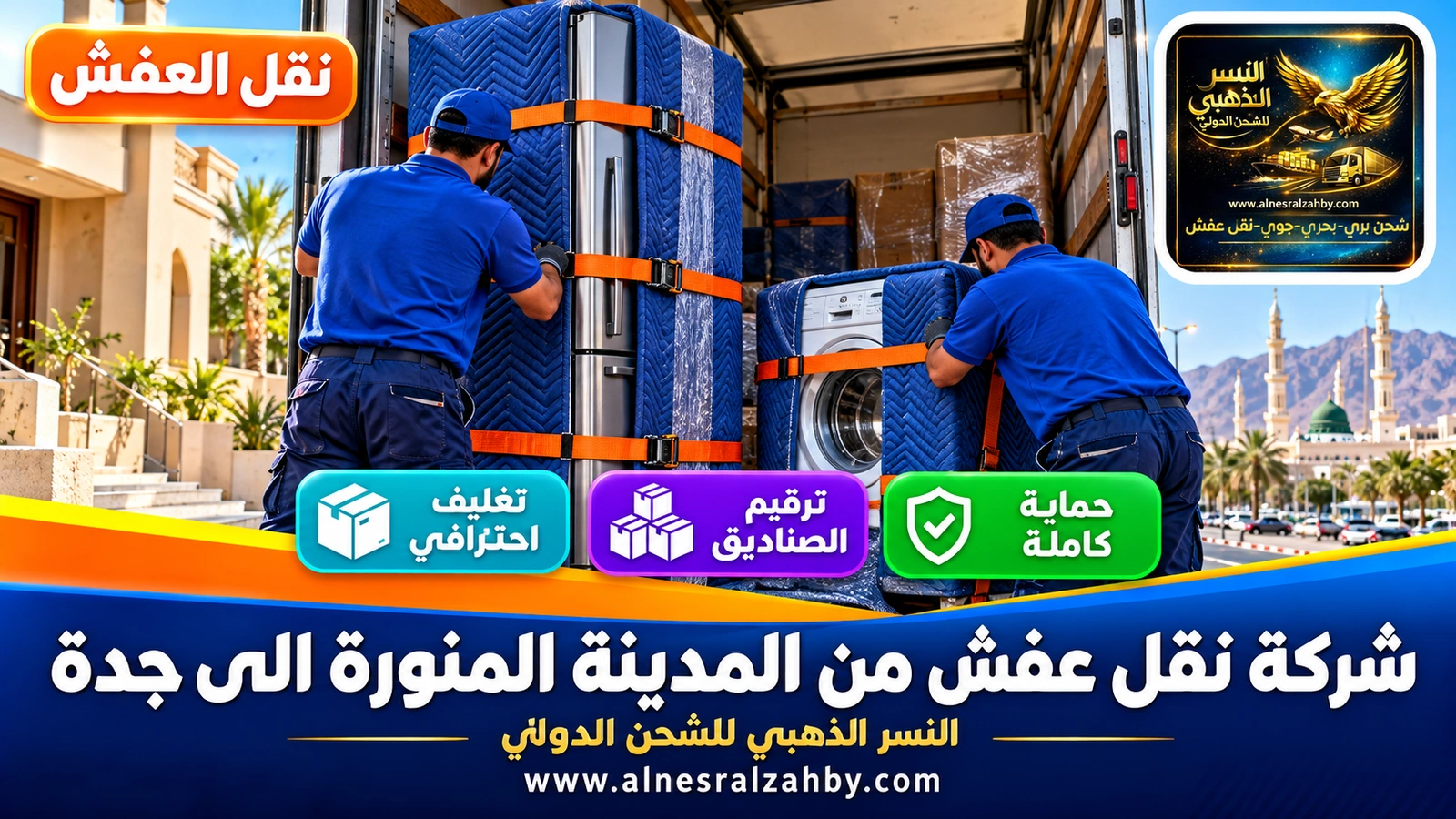 تحميل الأثاث المغلف في الدينا