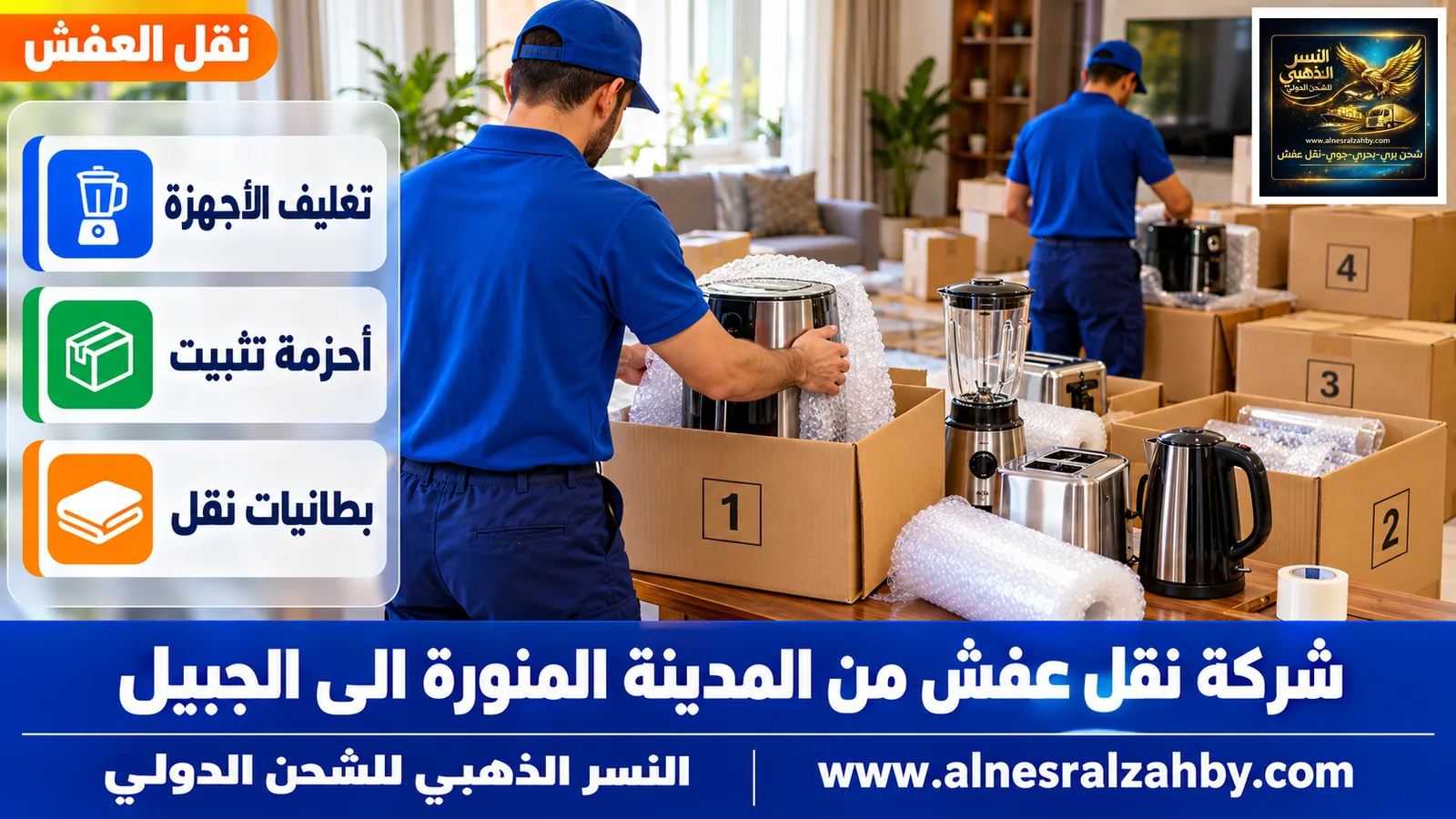 تغليف الأثاث قبل النقل