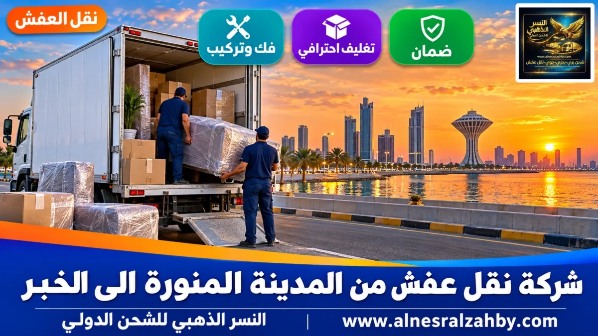 شركة نقل عفش من المدينة المنورة الى الخبر — النسر الذهبي