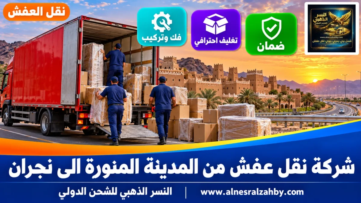 شركة نقل عفش من المدينة المنورة الى نجران — النسر الذهبي