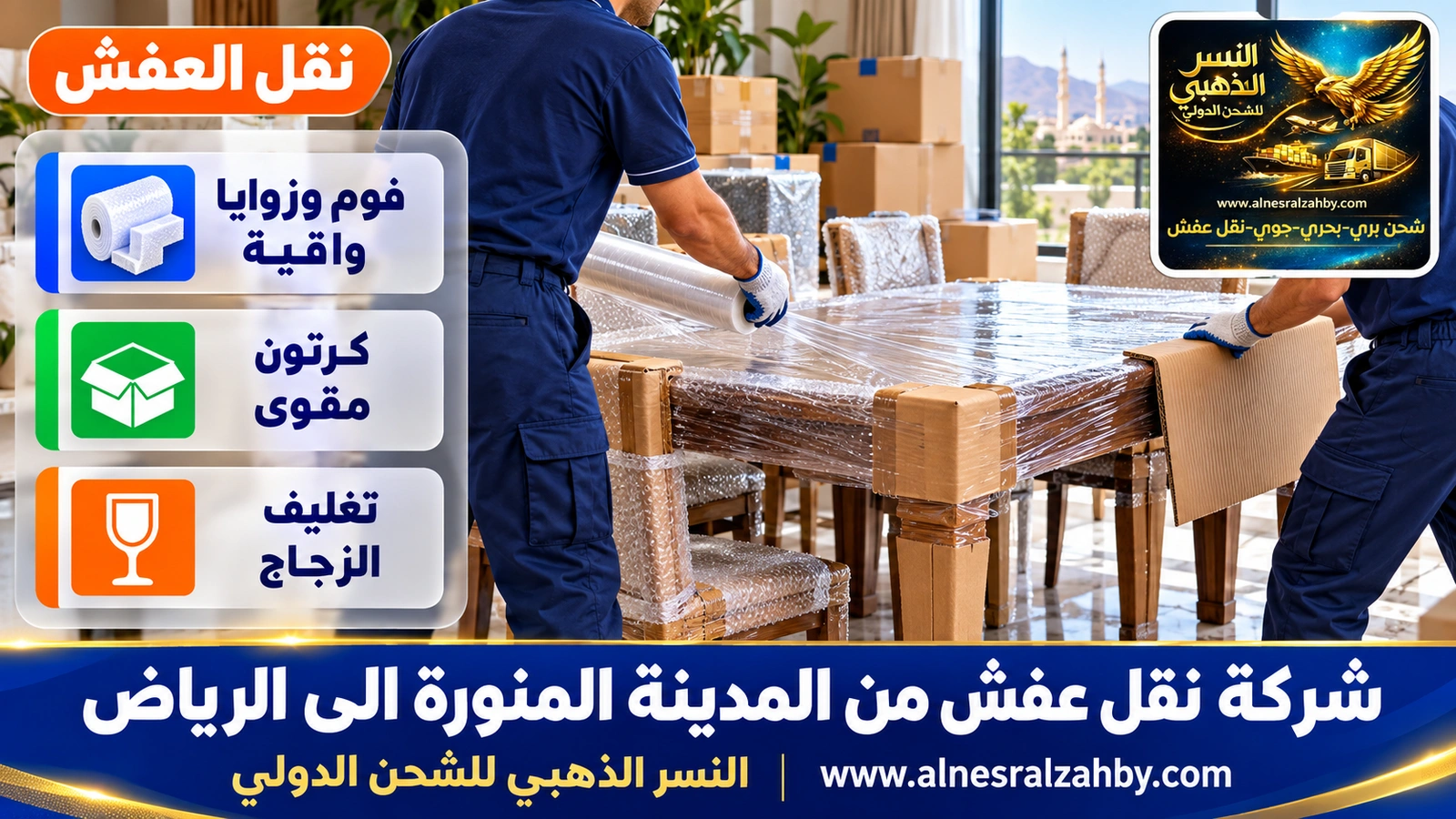 تحميل الأثاث المغلف في الدينا