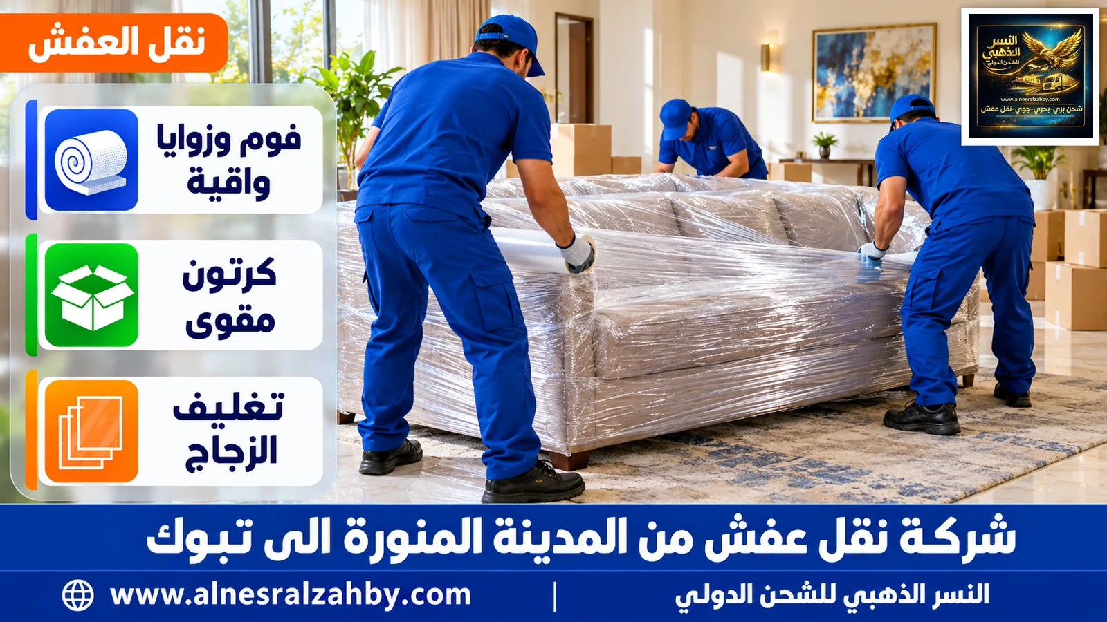 تغليف الأثاث قبل النقل
