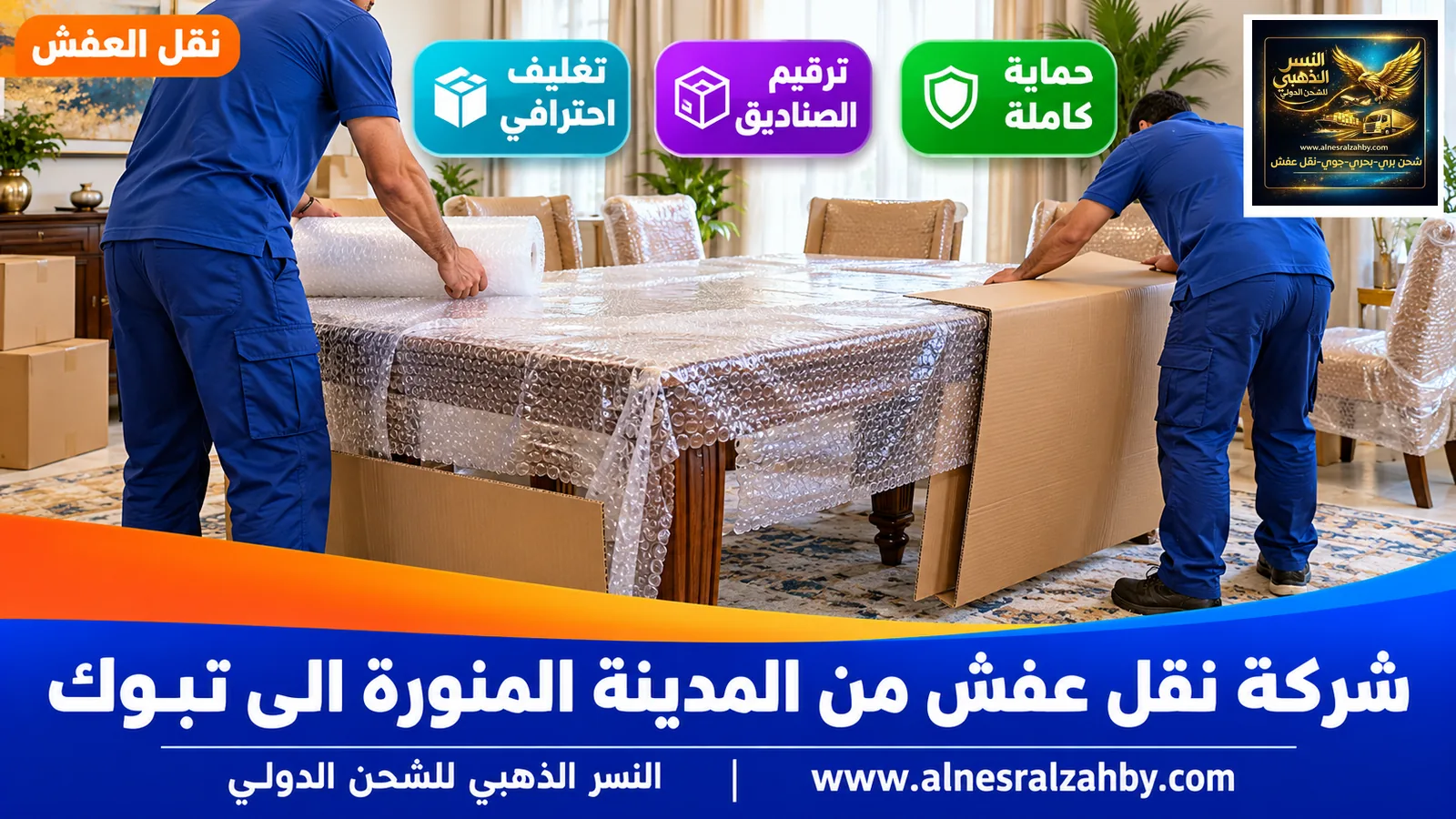 تحميل الأثاث المغلف