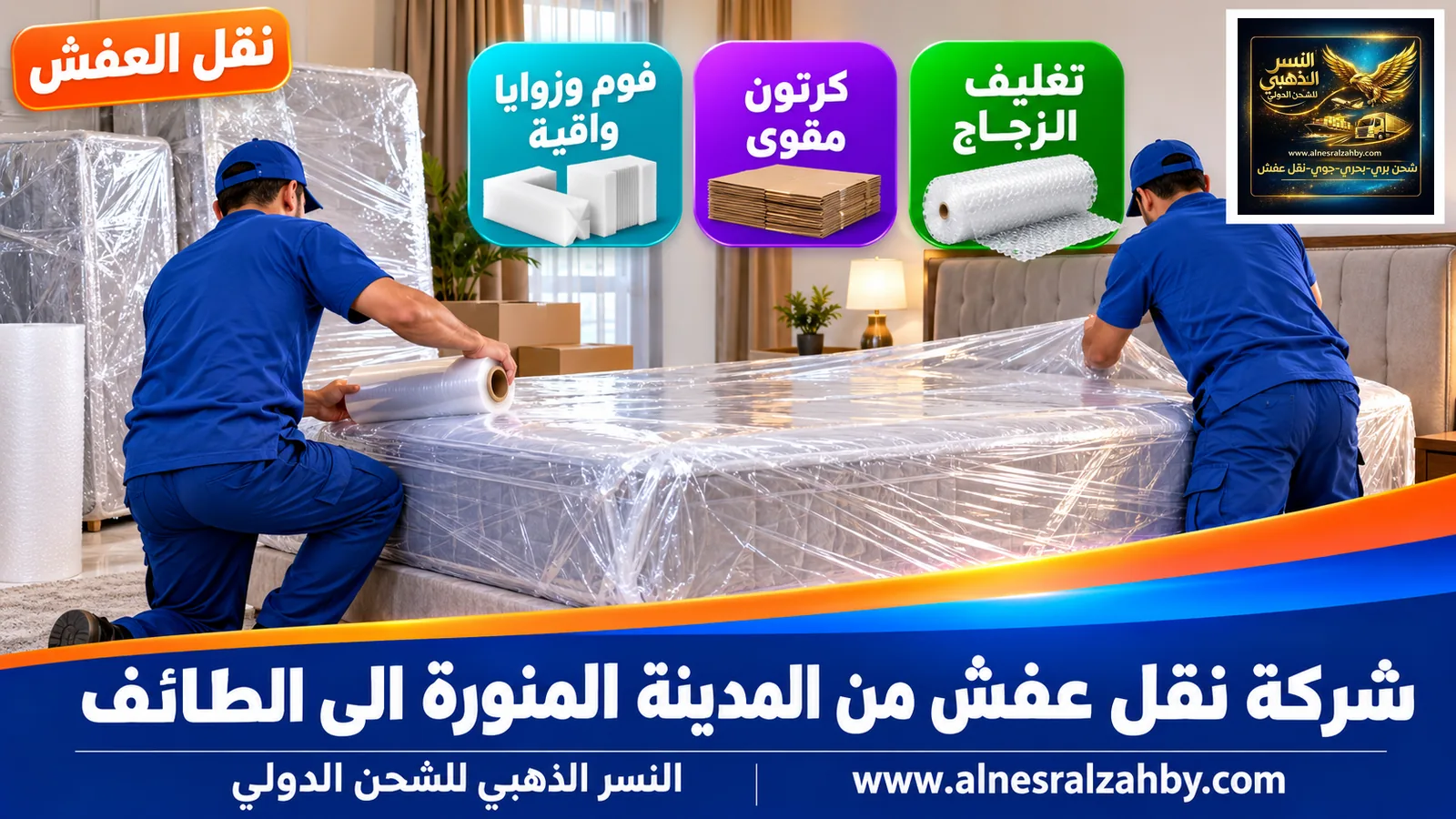 تغليف الأثاث قبل النقل