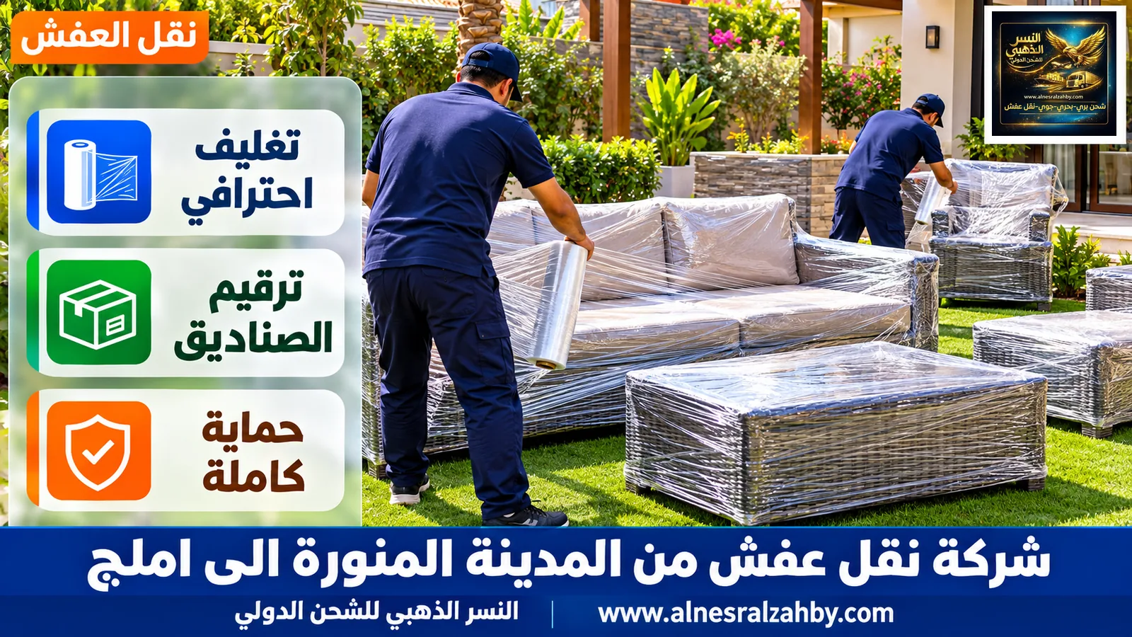 تحميل الأثاث المغلف